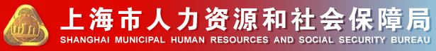 上海市人力资源和社会保障局