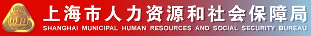 上海市人力资源和社会保障局