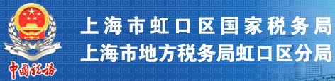 上海市虹口区国家税务局　上海市地方税务局虹口区分局