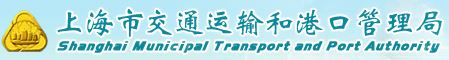 上海市交通运输和港口管理局